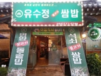 경주의 숨은 맛집 유수정쌈밥, 신선한 먹거리-독특한 경험을 한번에