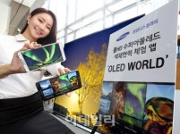 삼성디스플레이, 풀HD 슈퍼 아몰레드 화질 앱으로 즐기세여