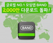 네이버, 지인기반SNS 밴드 2000만 다운로드 돌파