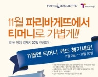 파리바게뜨, 티머니로 결제하면 20% 할인