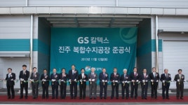 GS칼텍스, 진주에 연산 4만t 복합수지 공장 완공