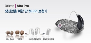 오티콘코리아,  개인 맞춤형 보청기 `알타프로` 출시