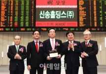 [포토]신송홀딩스(주)  유가증권시장 신규상장식