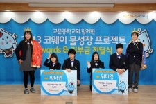 코웨이, 교문중학교 학생들에 장학금 전달