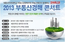 부동산태인, 오는14일 2013 부동산경매 콘서트개최