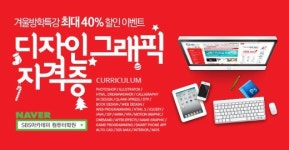 SBS아카데미컴퓨터아트학원 겨울방학특강할인, 무료특강이벤트!!