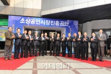 [포토]소상공인시장진흥공단 출범식