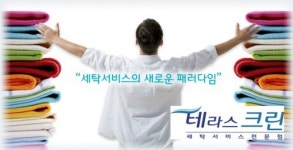 세탁전문점 테라스크린, 새해맞이 고객감사 이벤트