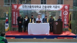 인천가톨릭대학교, 글로벌 간호 인재 양성의 메카로 선다