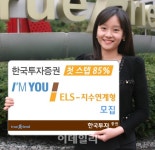 [머니팁]한국투자증권, 아임유 ELS 4413회 공모