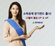 [머니팁]현대증권, 소득공제 장기펀드 판매