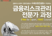 에프원컨설팅, “금융리스크관리 전문가 과정” 개설