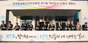 [포토]한국방송통신전파진흥원 빛가람 혁신도시 신청사 개관