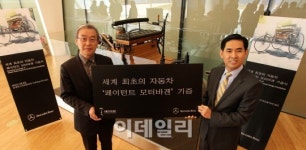 [포토]메르세데스-벤츠 코리아, 세계 최초의 자동차 페이턴트 모터바겐 기증