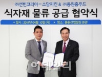 동원홈푸드, 소담치킨과 식자재 공급 계약 체결