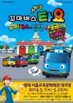 가족뮤지컬〈꼬마버스 타요〉공연기간 연장