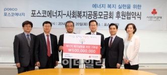 포스코에너지, 저소득층 에너지복지 사업에 5억원 기부