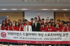 SK, 드림마케터 대상 스포츠마케팅 강연회 개최