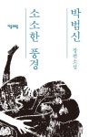 세 남녀의 비밀스러운 사랑이야기, 박범신 ‘소소한 풍경’