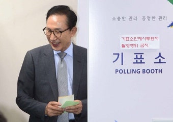 이명박 전 대통령, 투표소서 신용카드 왜 내밀었나 봤더니...