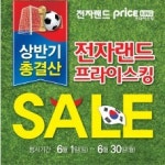 전자랜드, 상반기 총결산 세일