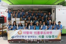 신한은행, 이동 푸드마켓 행사 열어