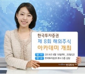 한국투자證, 19~20일 해외 주식 아카데미 개최