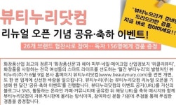 뷰티누리, 홈페이지 리뉴얼 오픈 기념 이벤트 진행