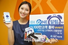 IBK기업銀, IBK ONE알림 100만 고객 돌파