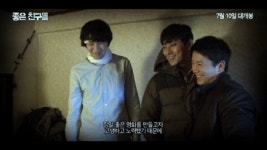 좋은친구들, 연기+제작 환상 조합..7월 극장가 다크호스의 진가