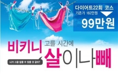 다이어트 전문 업체 예신 포항점의 Summer 이벤트 ‘인기’