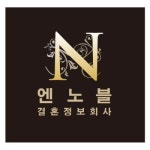 결혼정보회사 엔노블, “좋은 사람을 만나고 싶으신가요?