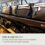 명품 매입 및 판매, 투명한 거래 가능한 곳 찾아야