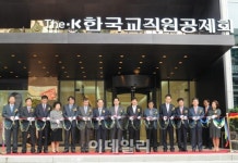 교직원공제회, 경기회관 개관..지역회원서비스 강화