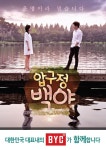 BYC, 드라마 압구정백야 공식 제작협찬