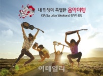 기아차, 인디뮤지션과 떠나는 음악여행 참가자 모집