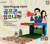 골프존, 직장인 골프문화 활성화를 위한 ‘와이낫 캠페인’ 실시