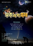 도시에서 별을 본다..어린이회관 28일 우주과학축제 개최