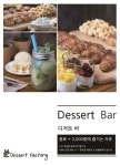 카페의 새로운 패러다임, 디저트가 무한 리필 – 디저트 팩토리