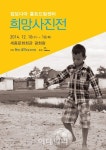 [포토]홀트아동복지회, 캄보디아 희망사진전 개최