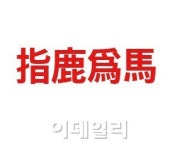 올해의 사자성어 지록위마(指鹿爲馬) 무슨 의미?