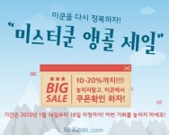 미스터쿤, 전 상품 최대 20% 앵콜세일