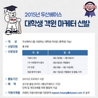 두산베어스, 대학생 객원 마케터 모집