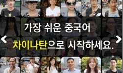 가장 쉬운 중국어 차이나탄, 태블릿 증정 앵콜이벤트 진행