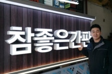 [CEO인터뷰] ㈜파사드코리아 오일곤 대표, 조립식 파사드 간판 ‘참좋은 간판’ 신제품 개발 나서