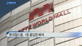 롯데제과나뚜루롯데월드몰1층점 | [시장인사이드]롯데월드몰, 1층 출입문 빠져 外