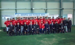 세한대학교 이승훈 총장의 약속 실내 야구연습장 실현…학생/학부모 환영