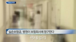 태평양새금호특약점 | [시장인사이드] 실손보험금, 병원이 보험회사에 청구한다 外