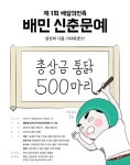 배달의민족 신춘문예 공모, 대상은 치킨 365마리