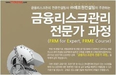 에프원컨설팅, “금융리스크관리 전문가 과정”(제2기) 개설
